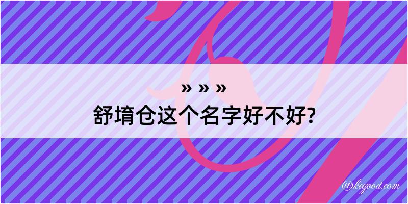 舒堉仓这个名字好不好?