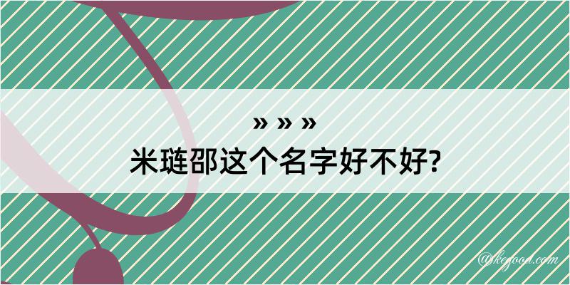 米琏邵这个名字好不好?