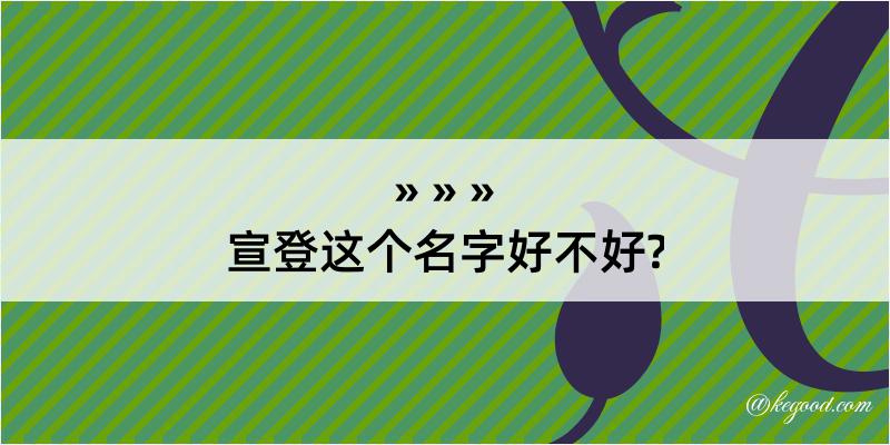 宣登这个名字好不好?