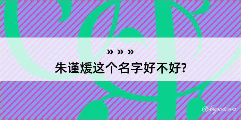 朱谨煖这个名字好不好?