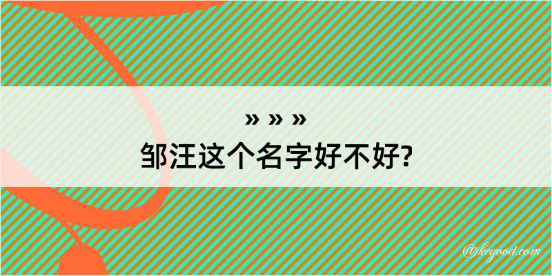 邹汪这个名字好不好?