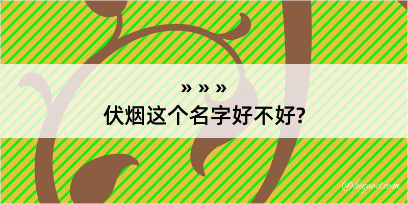 伏烟这个名字好不好?