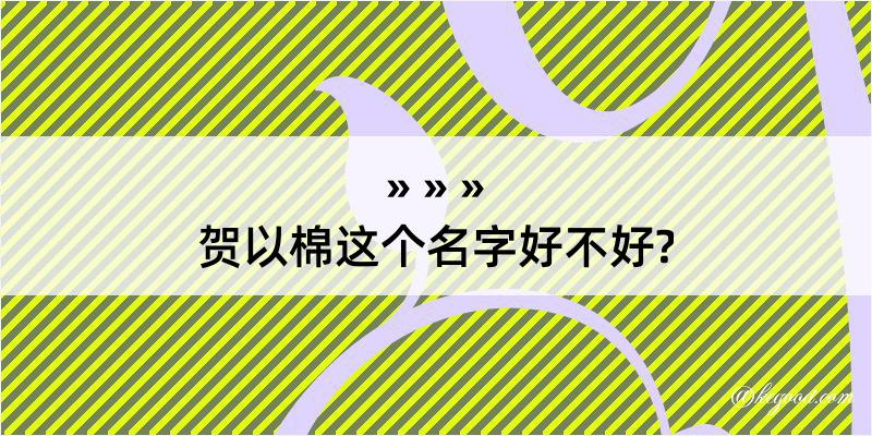 贺以棉这个名字好不好?