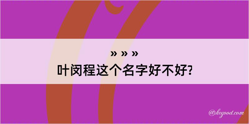 叶闵程这个名字好不好?