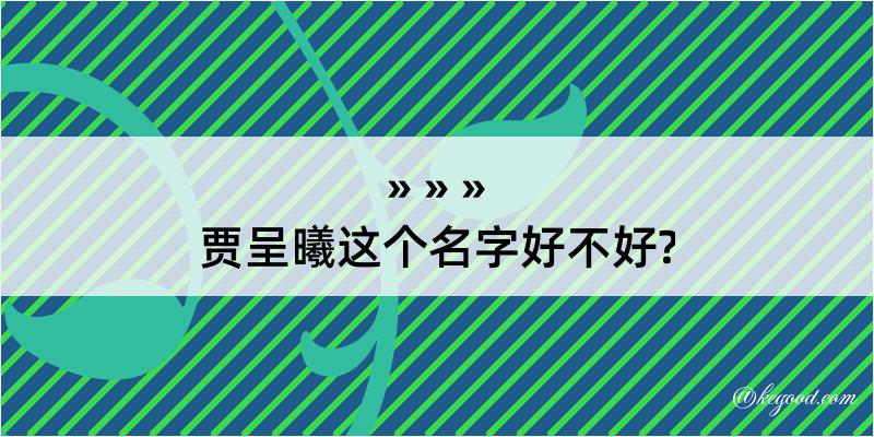 贾呈曦这个名字好不好?