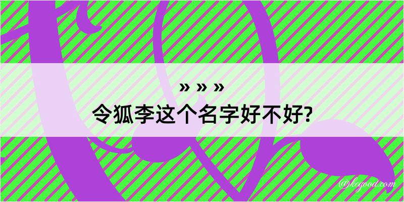 令狐李这个名字好不好?