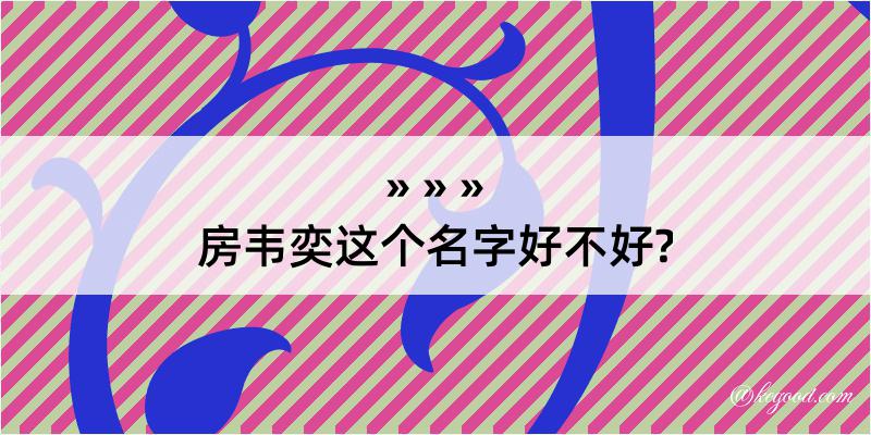 房韦奕这个名字好不好?