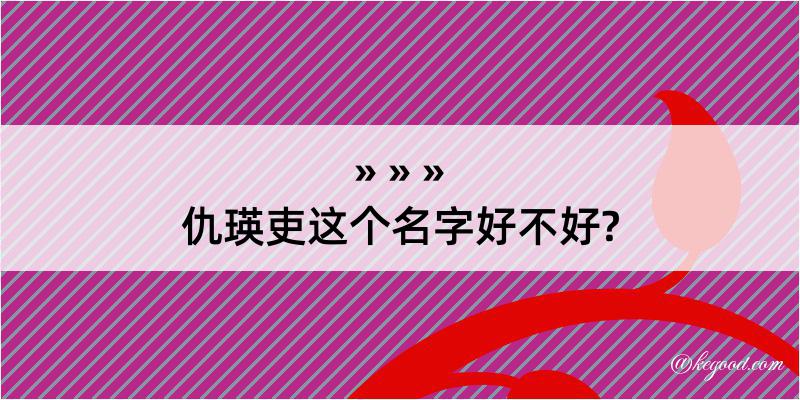 仇瑛吏这个名字好不好?