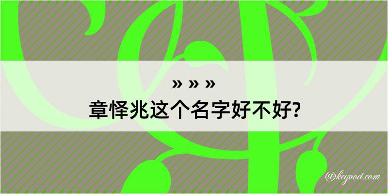 章怿兆这个名字好不好?