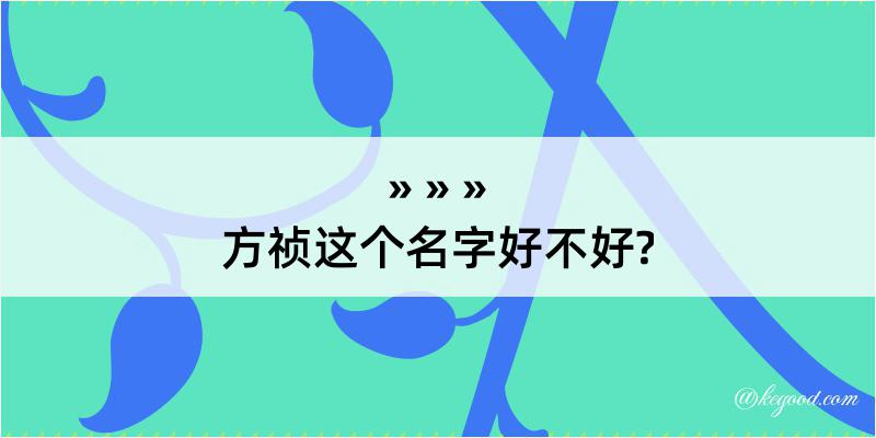 方祯这个名字好不好?