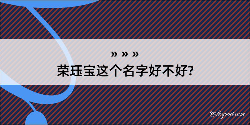 荣珏宝这个名字好不好?