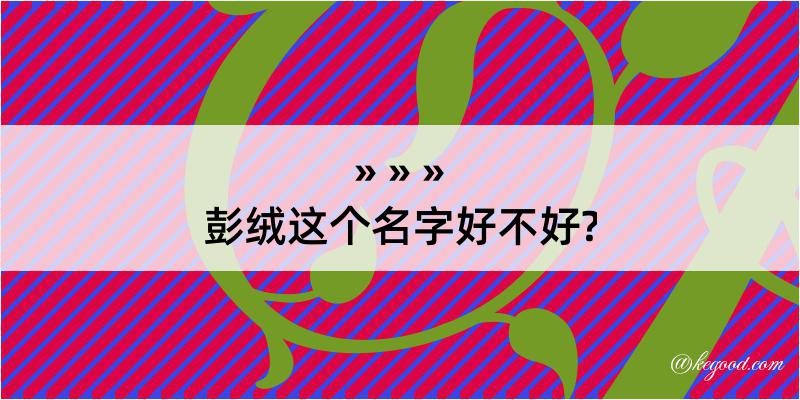 彭绒这个名字好不好?