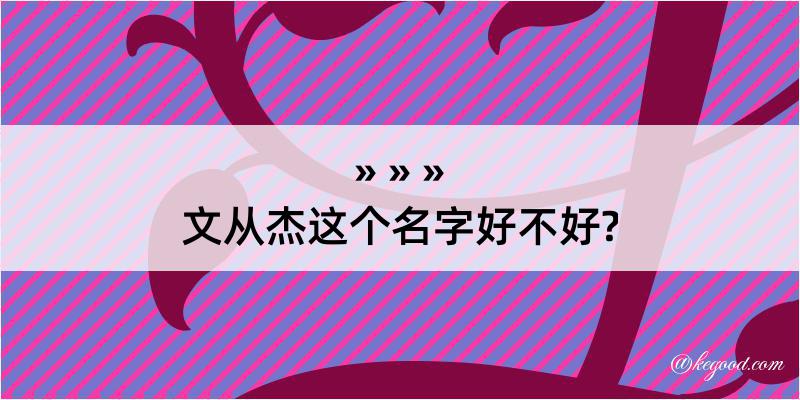 文从杰这个名字好不好?