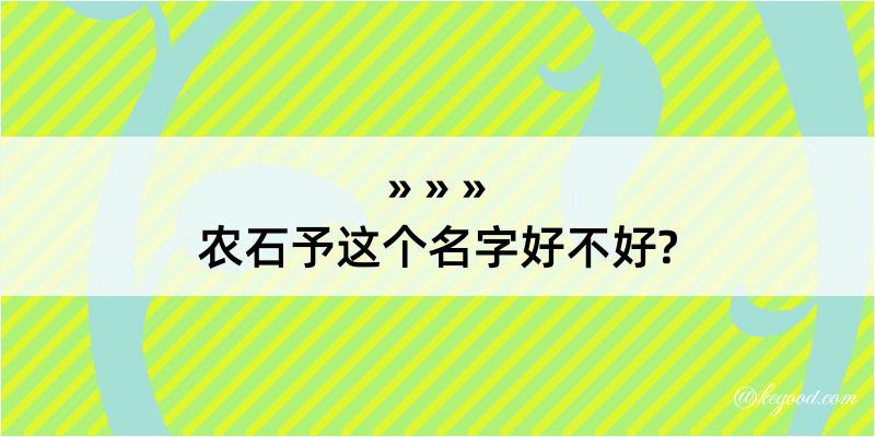 农石予这个名字好不好?