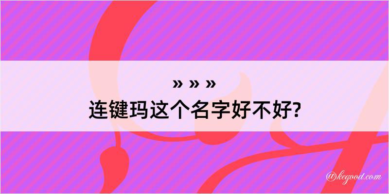 连键玛这个名字好不好?