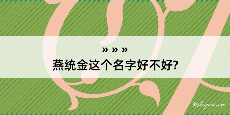 燕统金这个名字好不好?