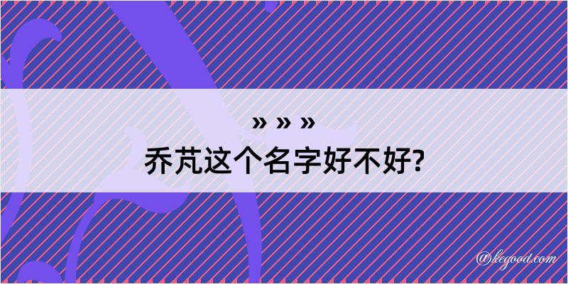 乔芃这个名字好不好?