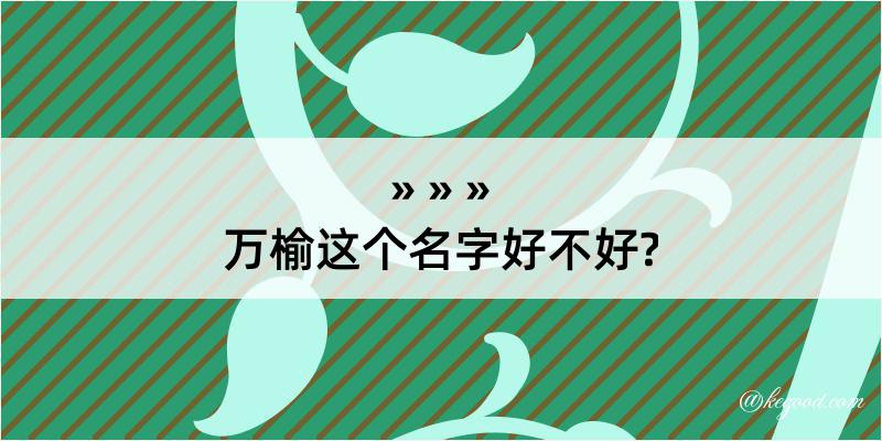 万榆这个名字好不好?