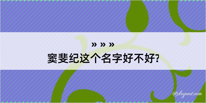 窦斐纪这个名字好不好?