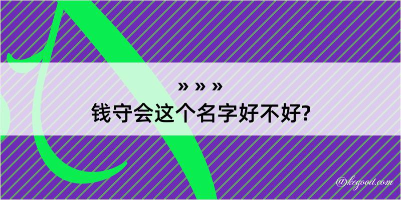 钱守会这个名字好不好?