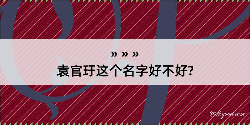 袁官玗这个名字好不好?