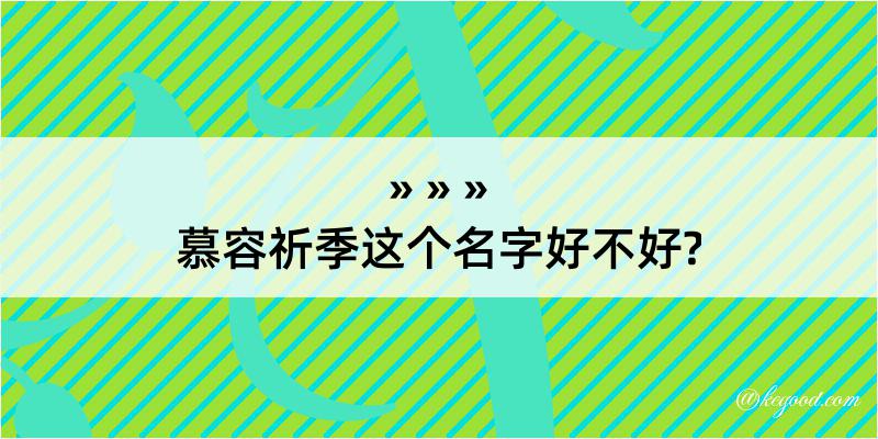 慕容祈季这个名字好不好?