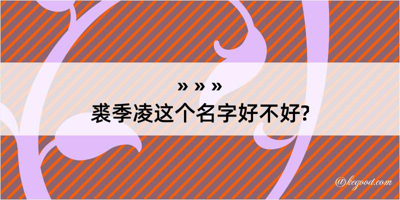 裘季凌这个名字好不好?