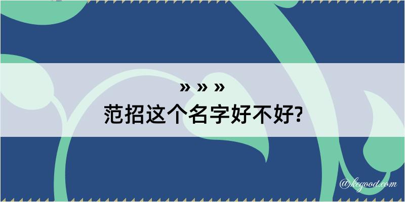 范招这个名字好不好?