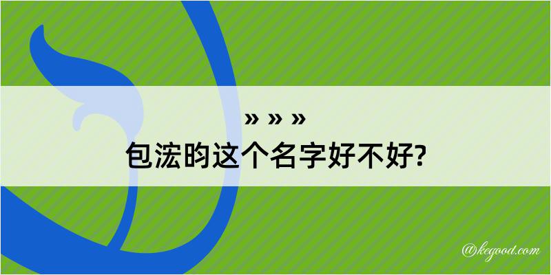 包浤昀这个名字好不好?