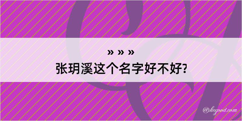 张玥溪这个名字好不好?