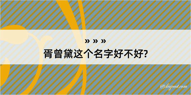 胥曾黛这个名字好不好?