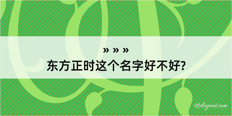 东方正时这个名字好不好?