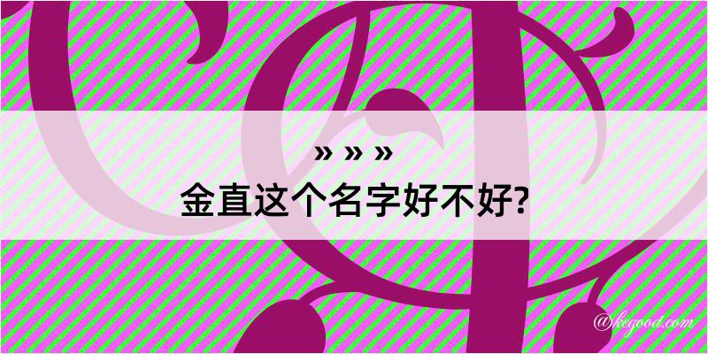 金直这个名字好不好?