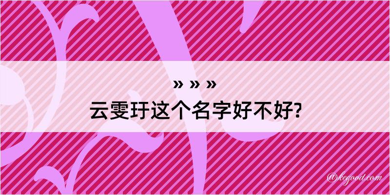 云雯玗这个名字好不好?