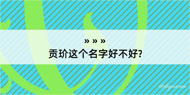 贡玠这个名字好不好?