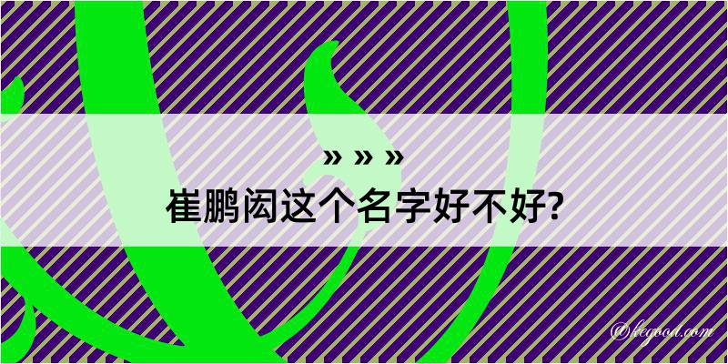 崔鹏闳这个名字好不好?