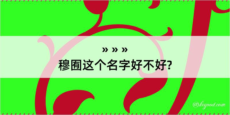 穆囿这个名字好不好?