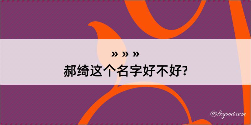 郝绮这个名字好不好?