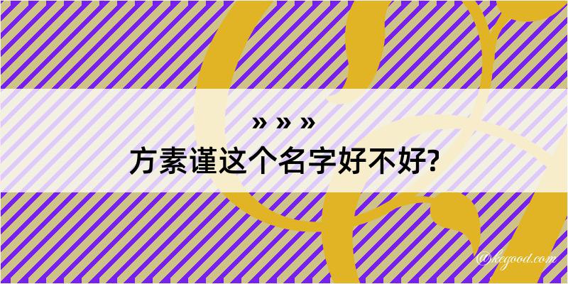 方素谨这个名字好不好?