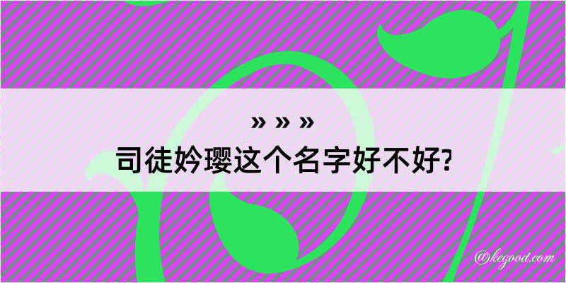 司徒妗璎这个名字好不好?