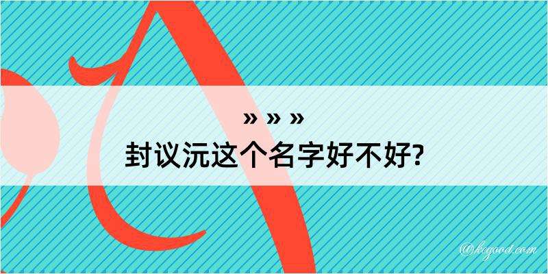 封议沅这个名字好不好?