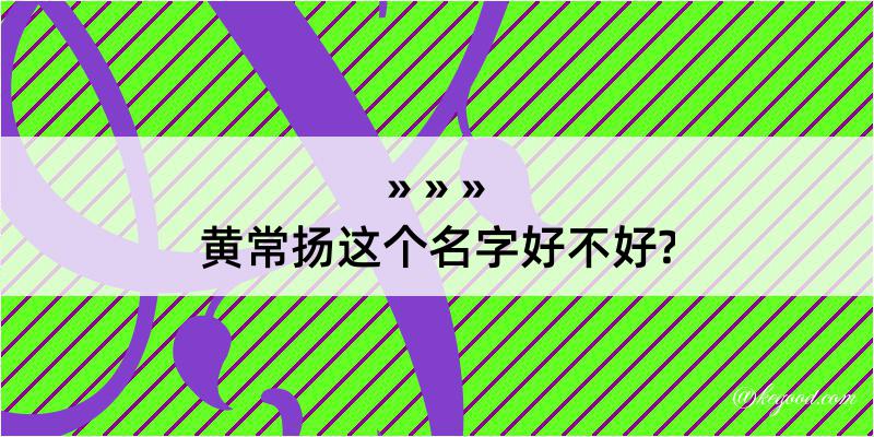 黄常扬这个名字好不好?