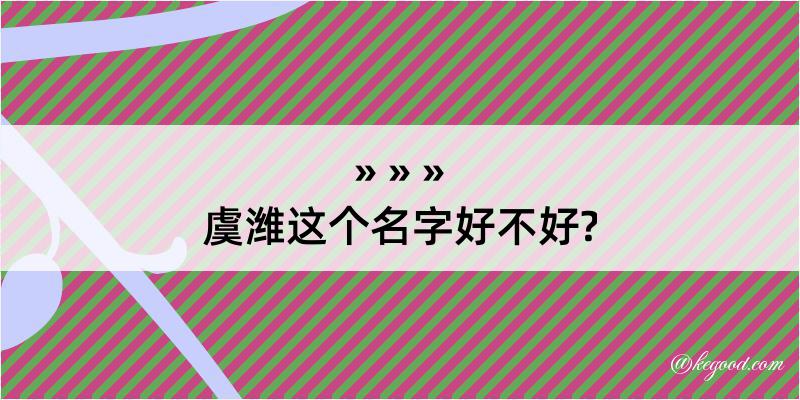 虞潍这个名字好不好?