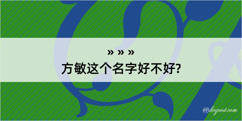 方敏这个名字好不好?