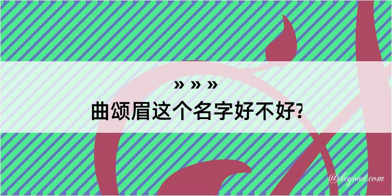 曲颂眉这个名字好不好?