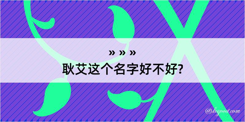 耿艾这个名字好不好?