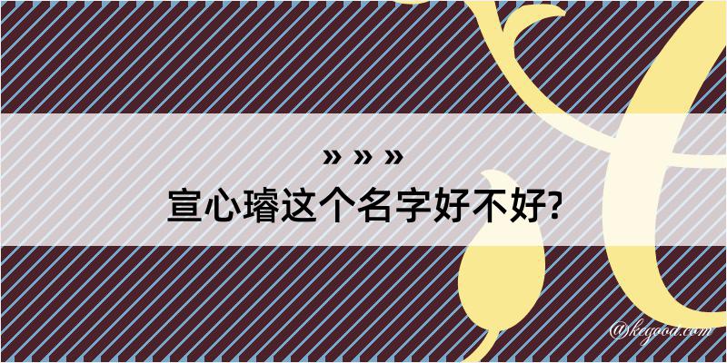 宣心璿这个名字好不好?