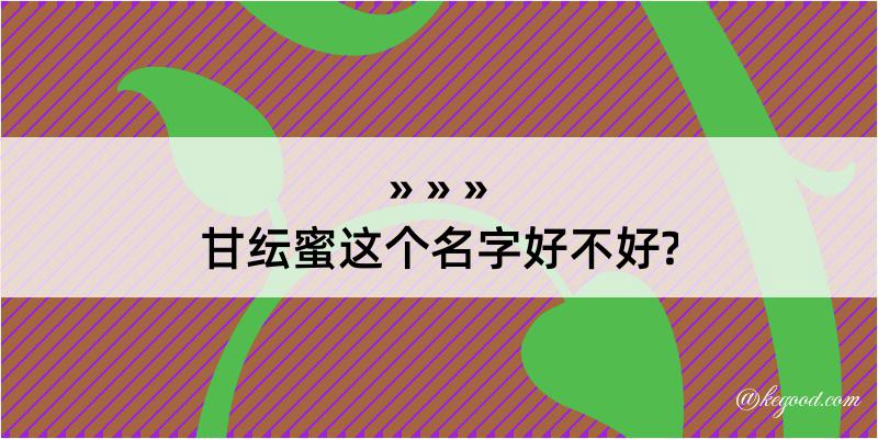 甘纭蜜这个名字好不好?