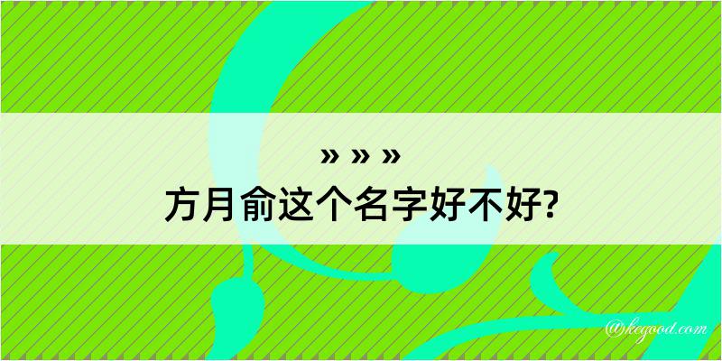 方月俞这个名字好不好?