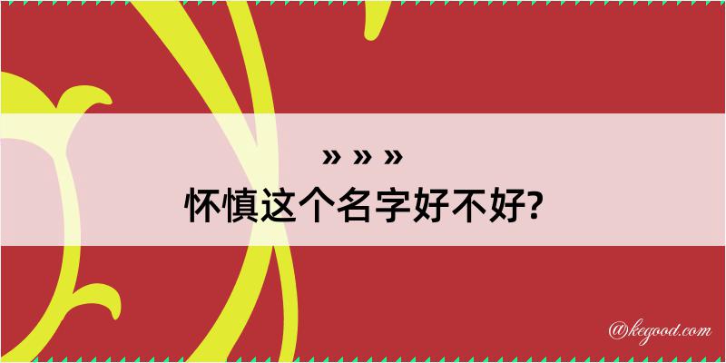 怀慎这个名字好不好?